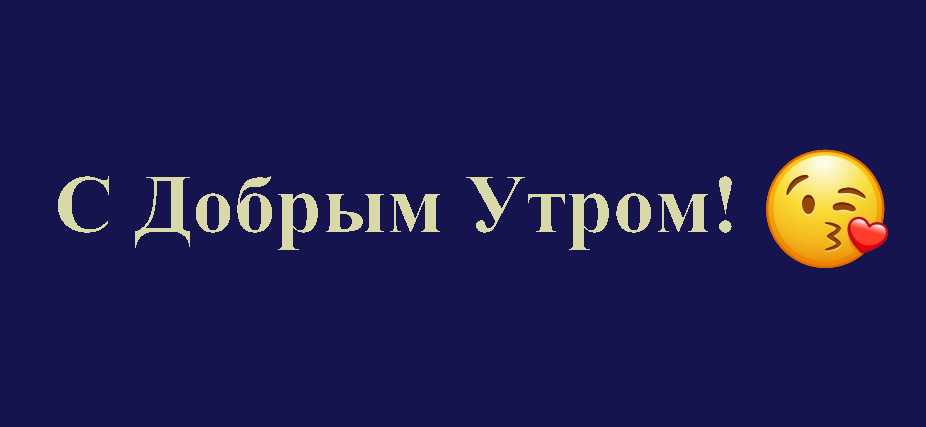 [РИСУНОК ОТКРЫТКИ «С Добрым Утром!»]