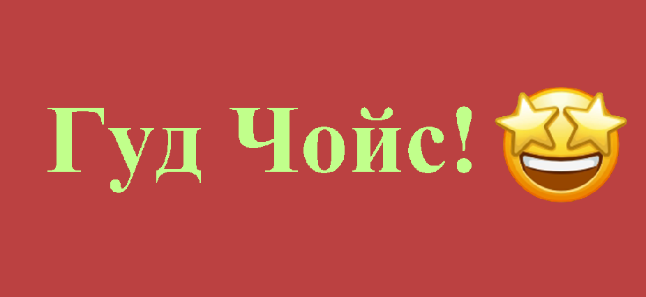 [ОТКРЫТКА ГУД ЧОЙС]